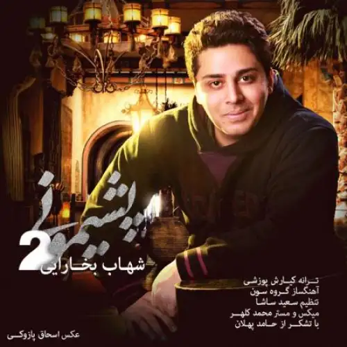 پشیمونی 2